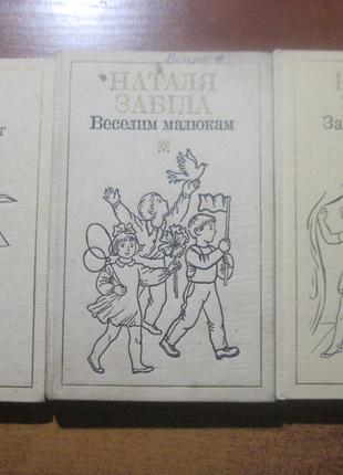 Наталя Забіла. Вибрані твори в 4-х томах. Том 1,2 і 4  К. 1984