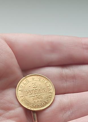 Монета царської Росії 3 рубля 1879