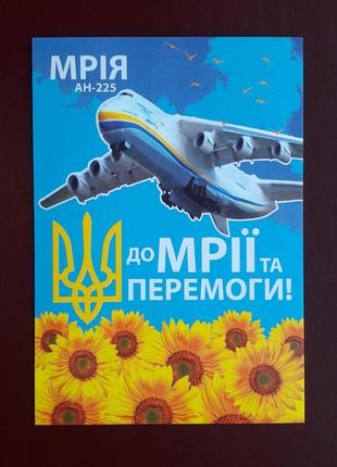 Поштова картка листівка "Мрія АН-225. До мрії та перемоги!" 2022