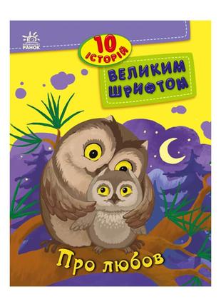 Книги для дошкольников "о любви" 603009, 10 историй крупным шр...