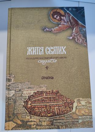 Книга Житія святих. Синаксар. Січень. Макарій Симонопетрський