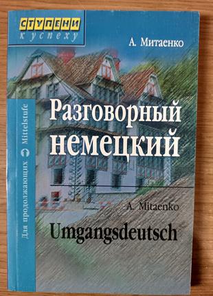 Книга Разговорный немецкий / Umgangsdeutsch - Анна Митаенко