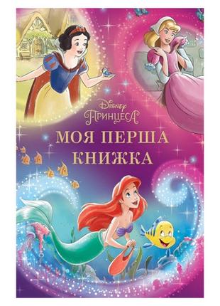 Егмонт Моя перша книжка. Принцеса Disney