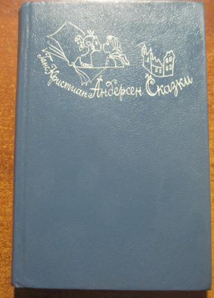 Андерсен Г.Х. Казки. Серія «Для сімейного читання». 1990