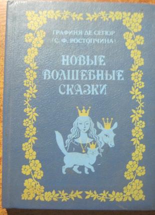 Графиня Де Сегюр (Ростопчина). Новые волшебные сказки.  1992