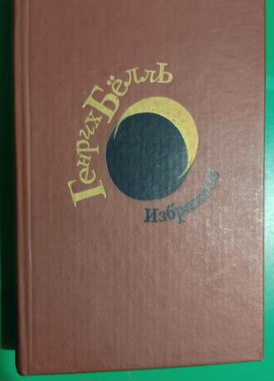 Генрих Бёлль где ты был Адам. дом без хозяина. город привычных...