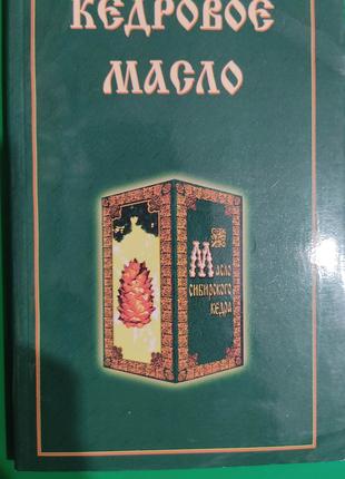 Кедровое масло книга б/у