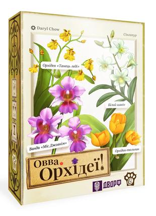 Настольная игра Овва, орхідеї! (Oh my. Orchids!)
