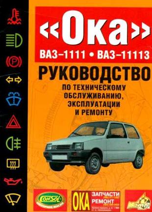 ВАЗ-1111 / 11113 ОКА. Руководство по ремонту. Книга