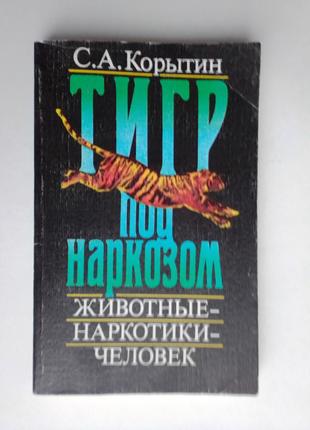 С. Корытин «Тигр под наркозом»