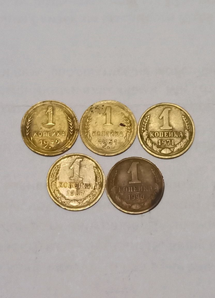 1 копейка СССР 1949, 1951, 1971, 1987, 1990 год