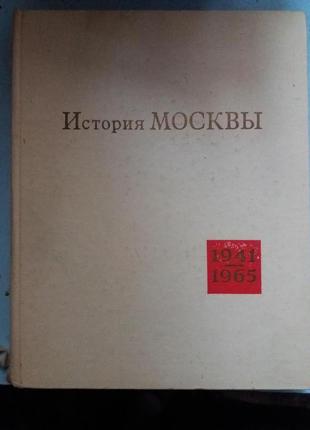 История Москвы в годы Великой Отечественной войны и в послевоенн