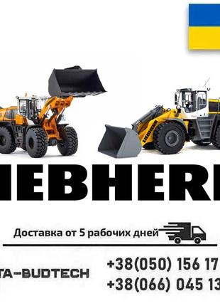 Запчастини Liebherr L522