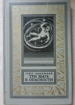 Гансовский Три шага к опасности БПНФ