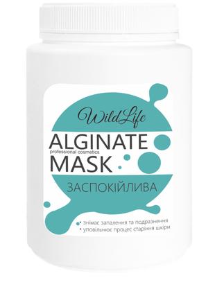 Успокаивающая альгинатная маска ТМ WildLife.180 грамм