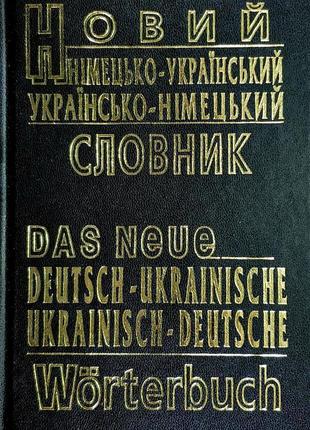Новий німецько-український, українсько-німецький словник (60 т...