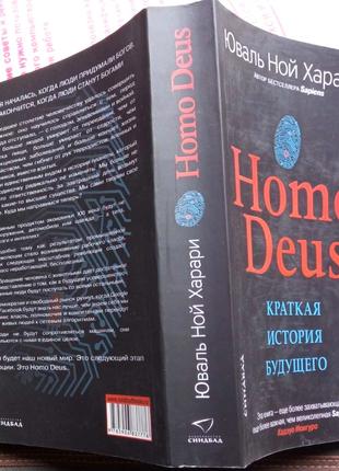 Юваль Ной Харари. Homo Deus. Краткая история будущего. м. Синдбад