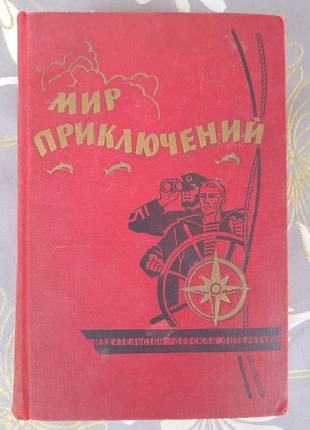 Мир приключений 1964 Альманах № 10 Томан Парнов фантастика