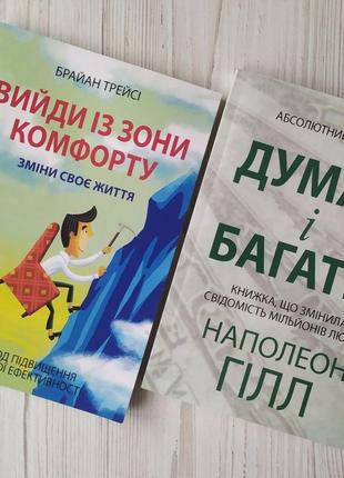 Комплект книг. Брайан Трейсі. Вийди із зони комфорту. Наполеон...