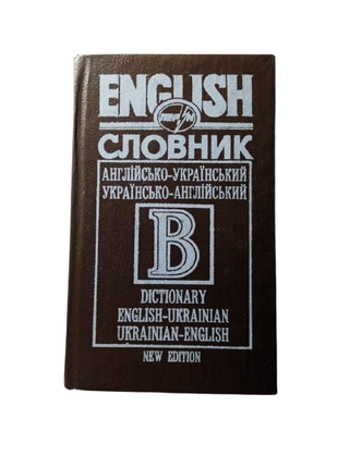 Английско-украинский и украинско-английский словарь 1997