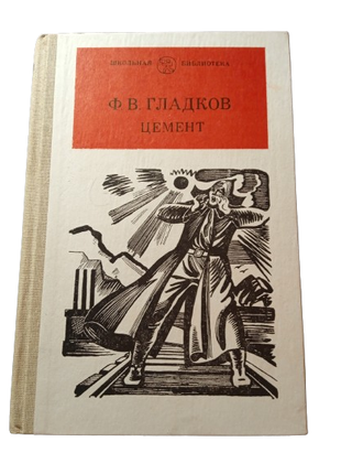 Книга Цемент, Федор Гладков, Просвещение 1986 Школьная библиотека