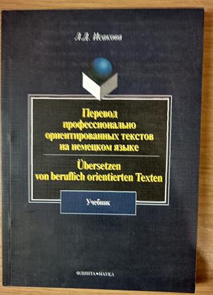 Книга Перевод профессионально ориентированных текстов на немец...