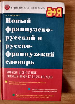 Книга Новый французско-русский и русско-французский словарь О....