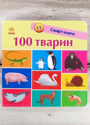 Смарт-книга "100 животных"
