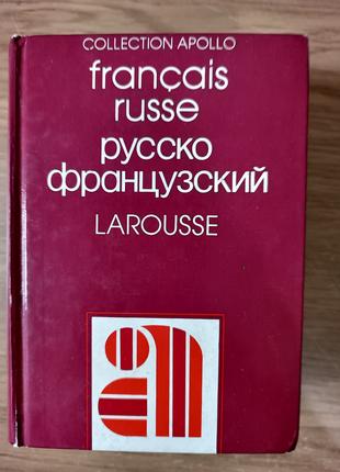 Français russe Русско Французсзкий larousse словарь б/у