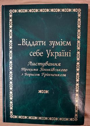 Книга Віддати зумієм себе Україні: Листування Трохима Зіньківс...