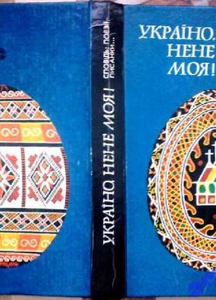 Україно, нене моя! Сповідь: поезії, писанки Київ Веселка 1993. 32