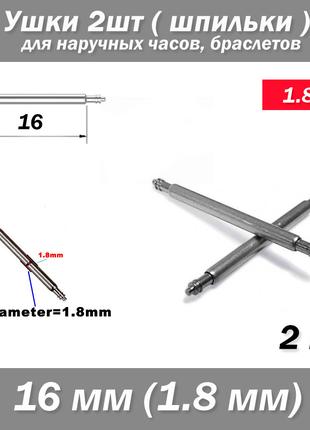 Ушки съемные (16 мм) диаметр 1.8 мм для корпусов наручных часо...