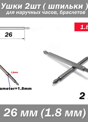 Ушки съемные (26 мм) диаметр 1.8 мм для корпусов наручных часо...