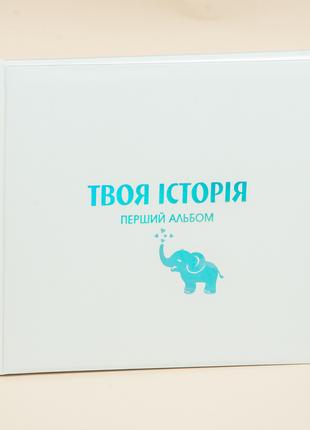 Альбом для фотографій "Слон" Білий. Альбом для фото дитячий. Альб