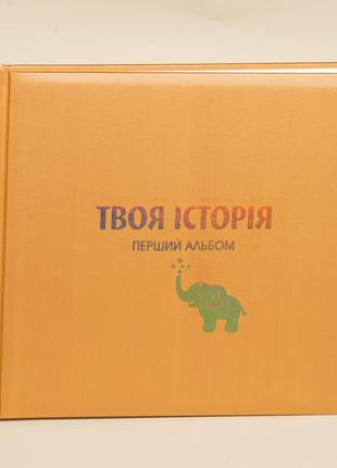 Альбом для фото "Слон" колір Персиковий. Дитячий фотоальбом.