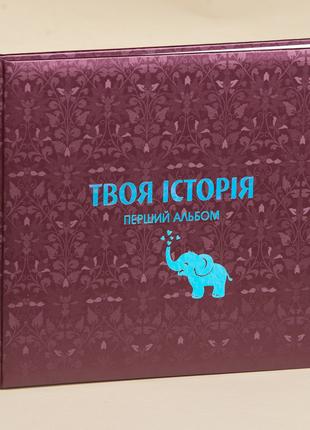 Альбом для фотографій "Слон" колір Бордо. Дитячий фотоальбом