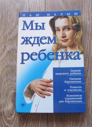 Книга - мы ждем ребенка- питание, гимнастика, уход за телом