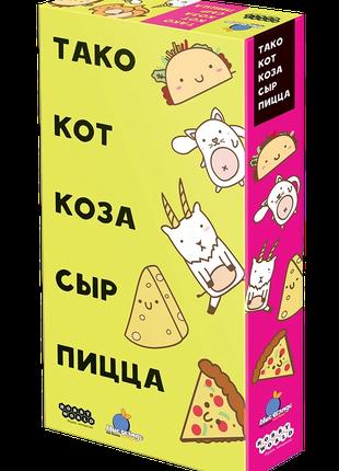 Настольная игра Тако, кот, коза, сыр, пицца (на русском)