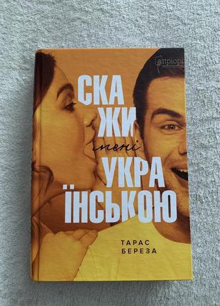Книга «скажи українською»