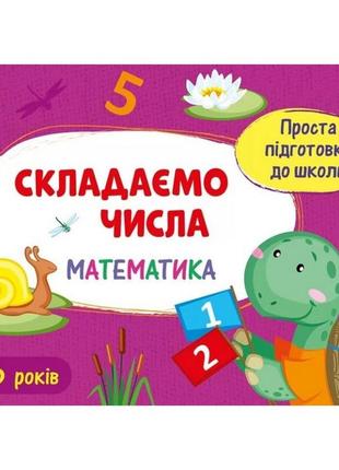 Обучающая книга "простая подготовка к школе. математика: склад...