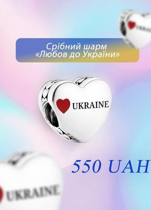 Серебряный шарм «любовь к украинке»