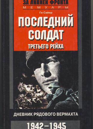 Сайер Ги. Последний солдат Третьего Рейха