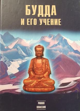 Будда и его учение