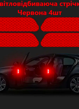 Світловідбивні наклейки на двері автомобіля 4 шт. Червоні