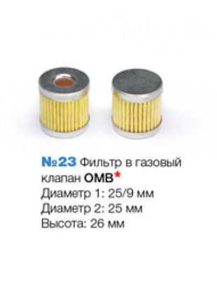Фільтр у газовий клапан OMB з 2 гумками No23-1