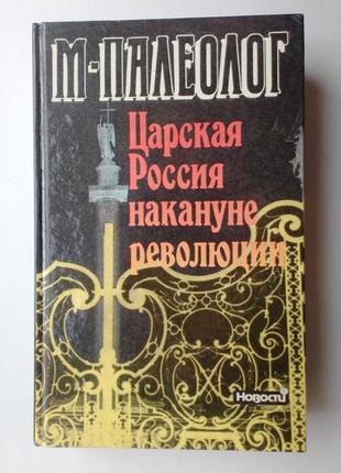 М. Палеолог "Царская Россия накануне революции"