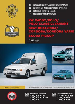 VW Caddy / Polo / Seat Ibiza / Cordoba. Руководство по ремонту