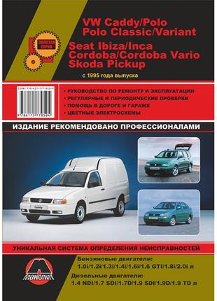 VW Caddy / Polo / Seat Ibiza / Cordoba. Руководство по ремонту