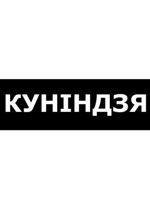 Шеврон "куниндзя" Шевроны на заказ Шевроны на липучке ВСУ (AN-...