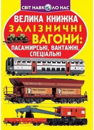 Книга "Большая книга. Железнодорожные вагоны пассажирские, гру...